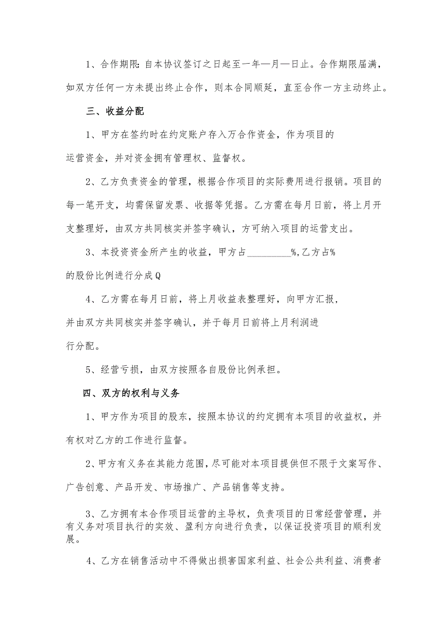 项目投资合作协议(逐字整理、修改格式、可以直接使用）_第2页