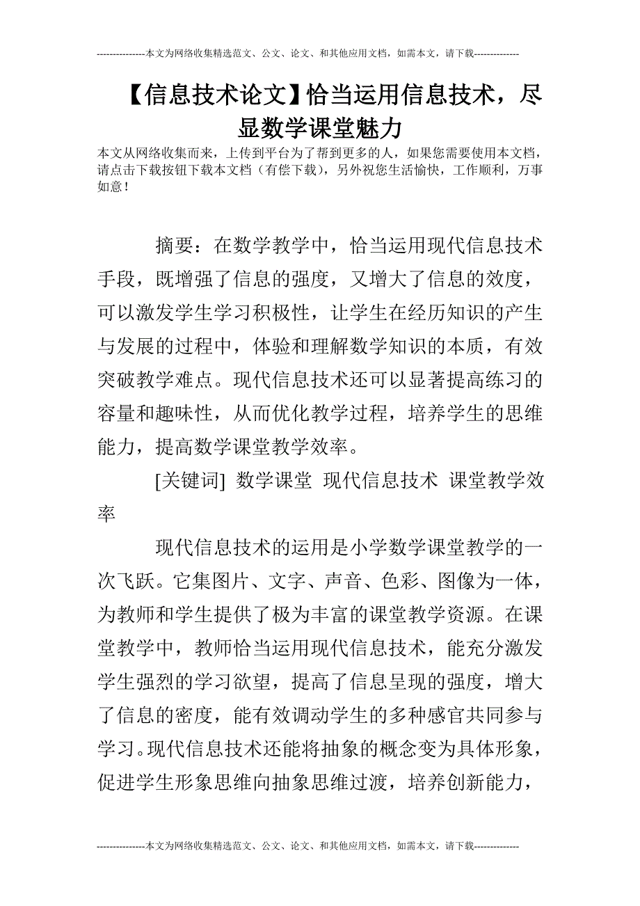 【信息技术论文】恰当运用信息技术尽显数学课堂魅力_第1页