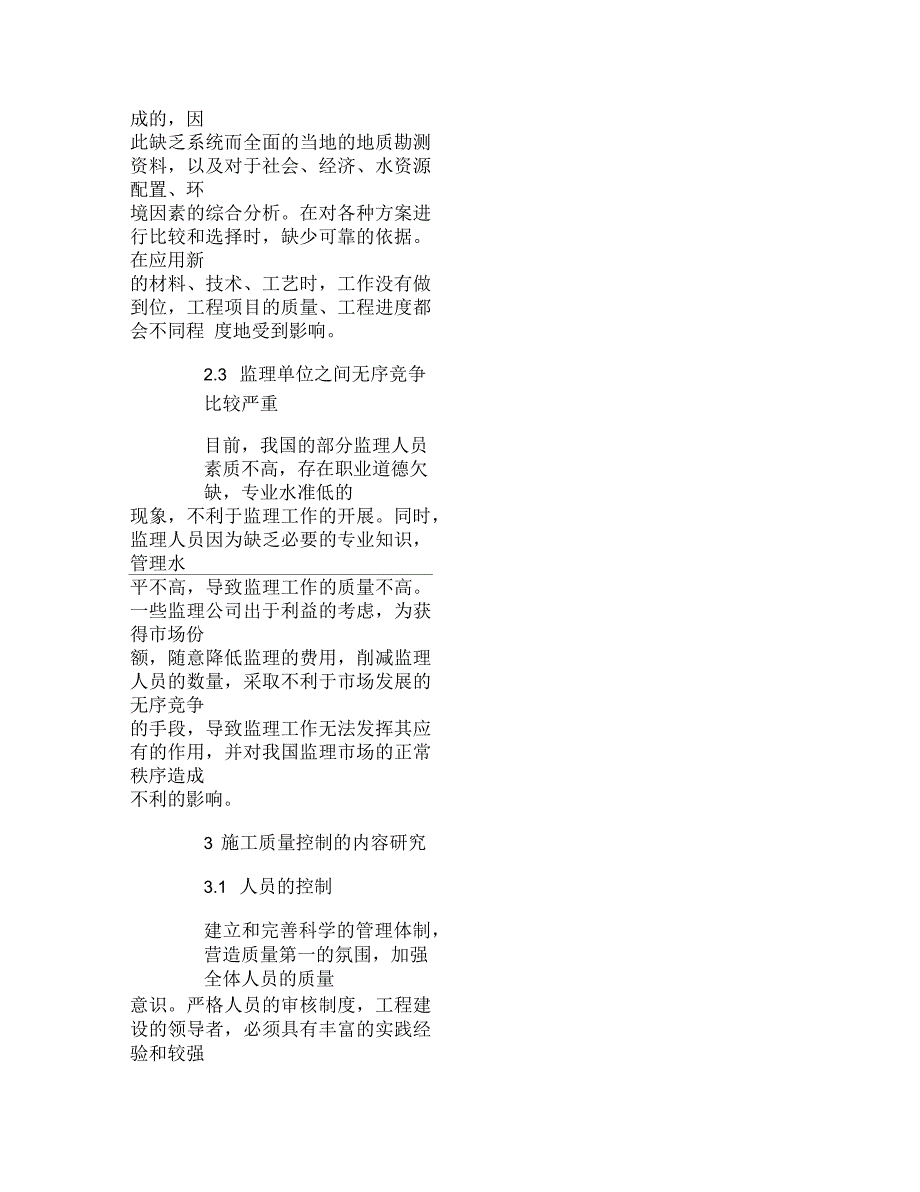 我国中小型水利工程施工质量控制内容研究分析_第4页