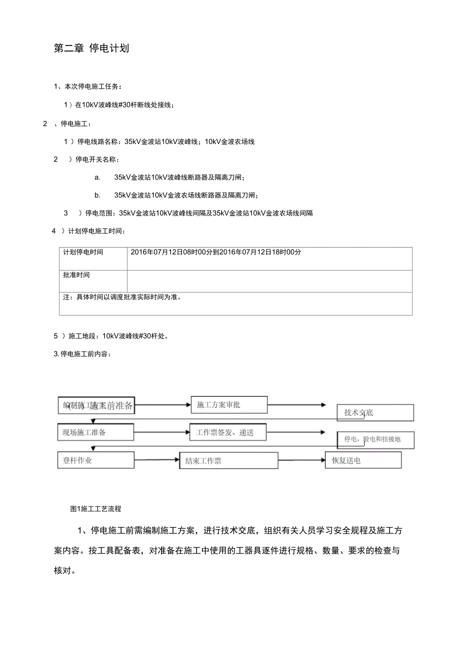 kV波峰停电施工方案(DOC 13页)_第3页