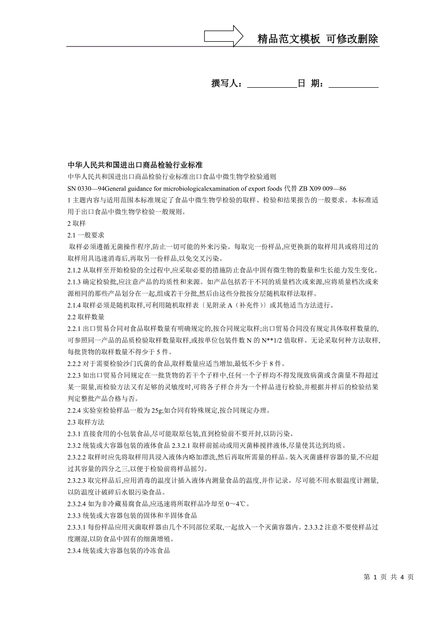 中华人民共和国进出口商品检验行业标准._第1页