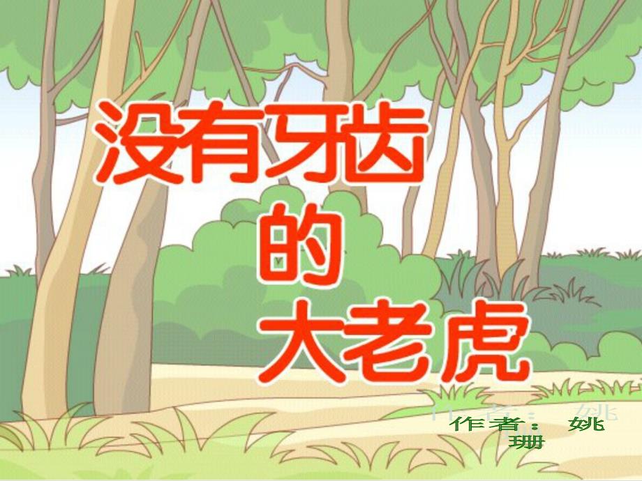 没有牙齿的大老虎_第1页
