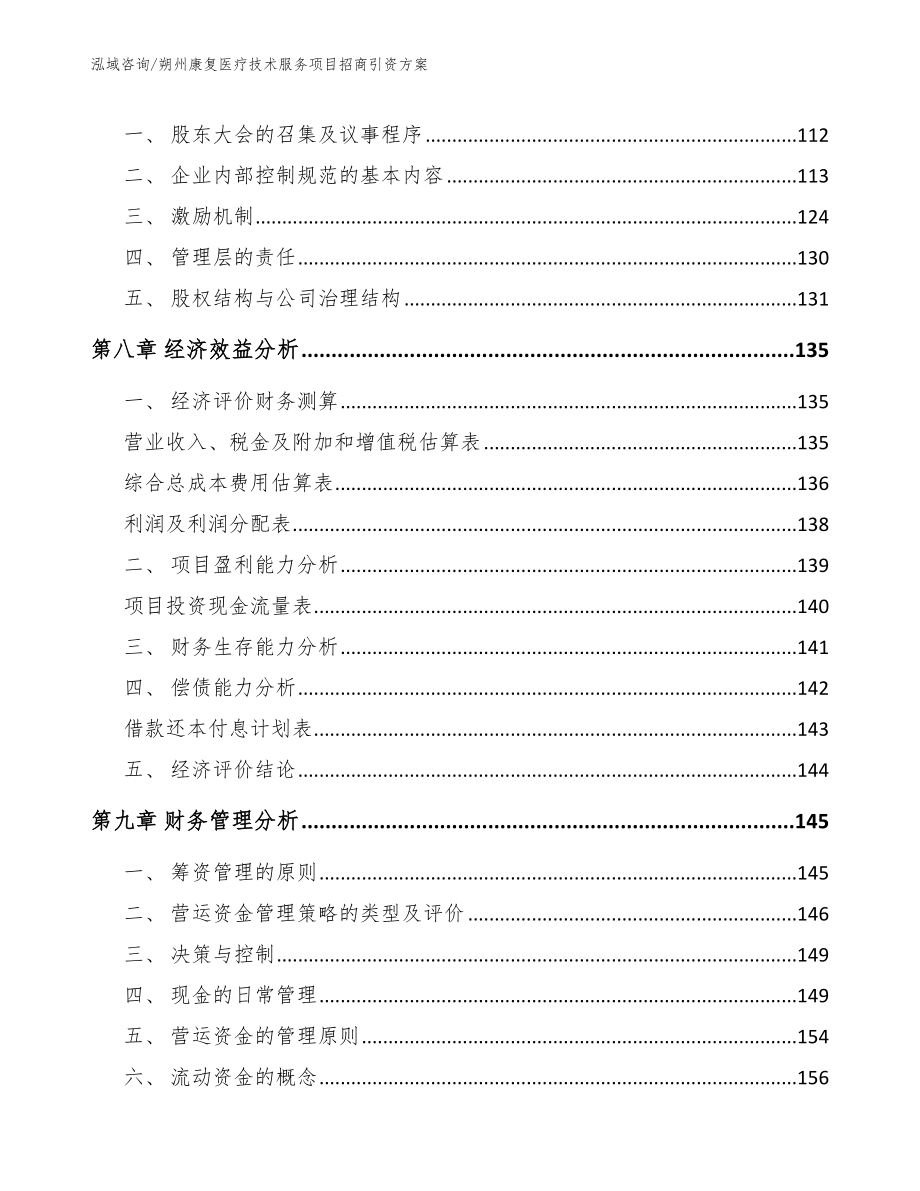 朔州康复医疗技术服务项目招商引资方案模板_第4页