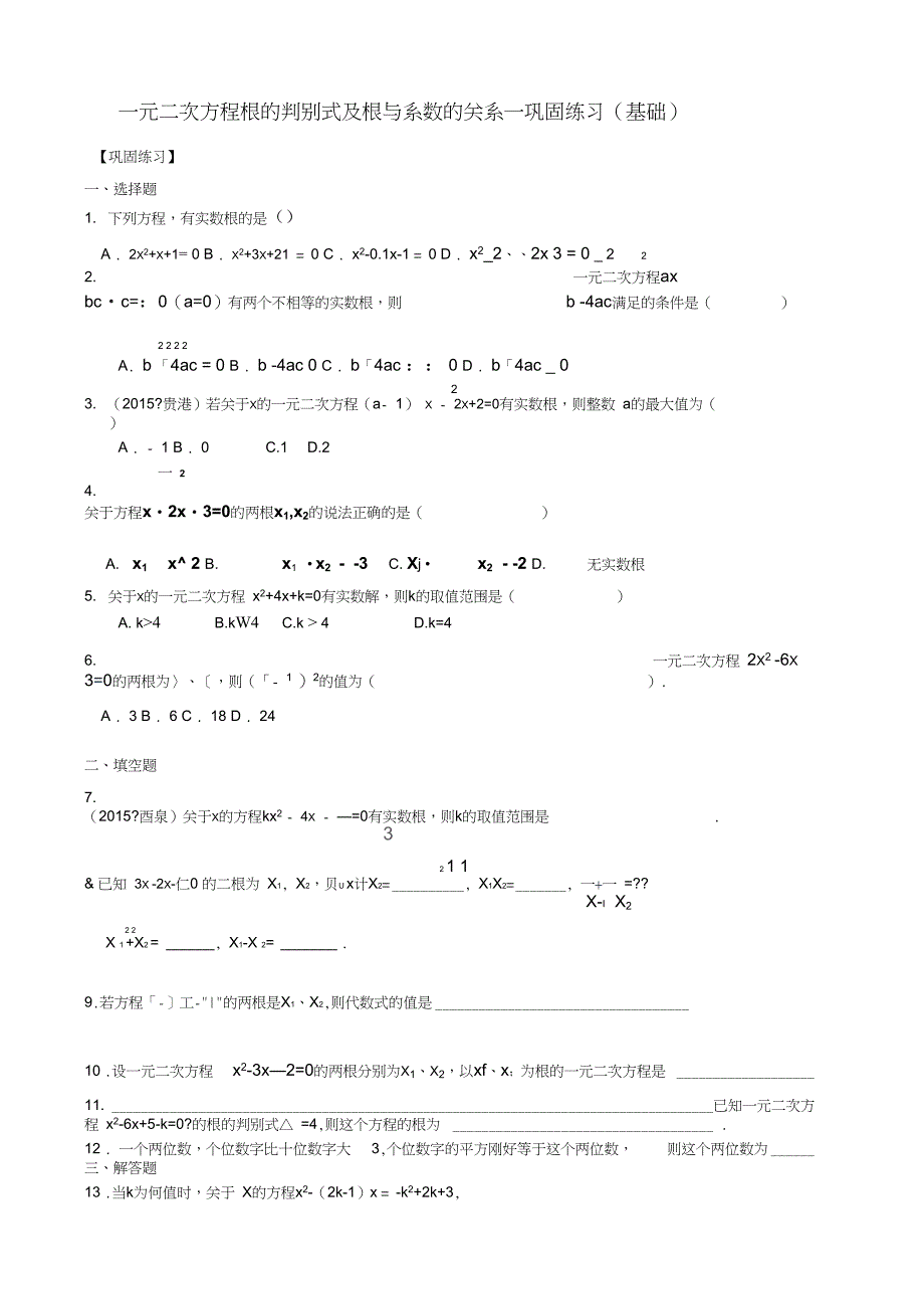 391225一元二次方程根的判别式及根与系数的关系巩固练习基础_第1页