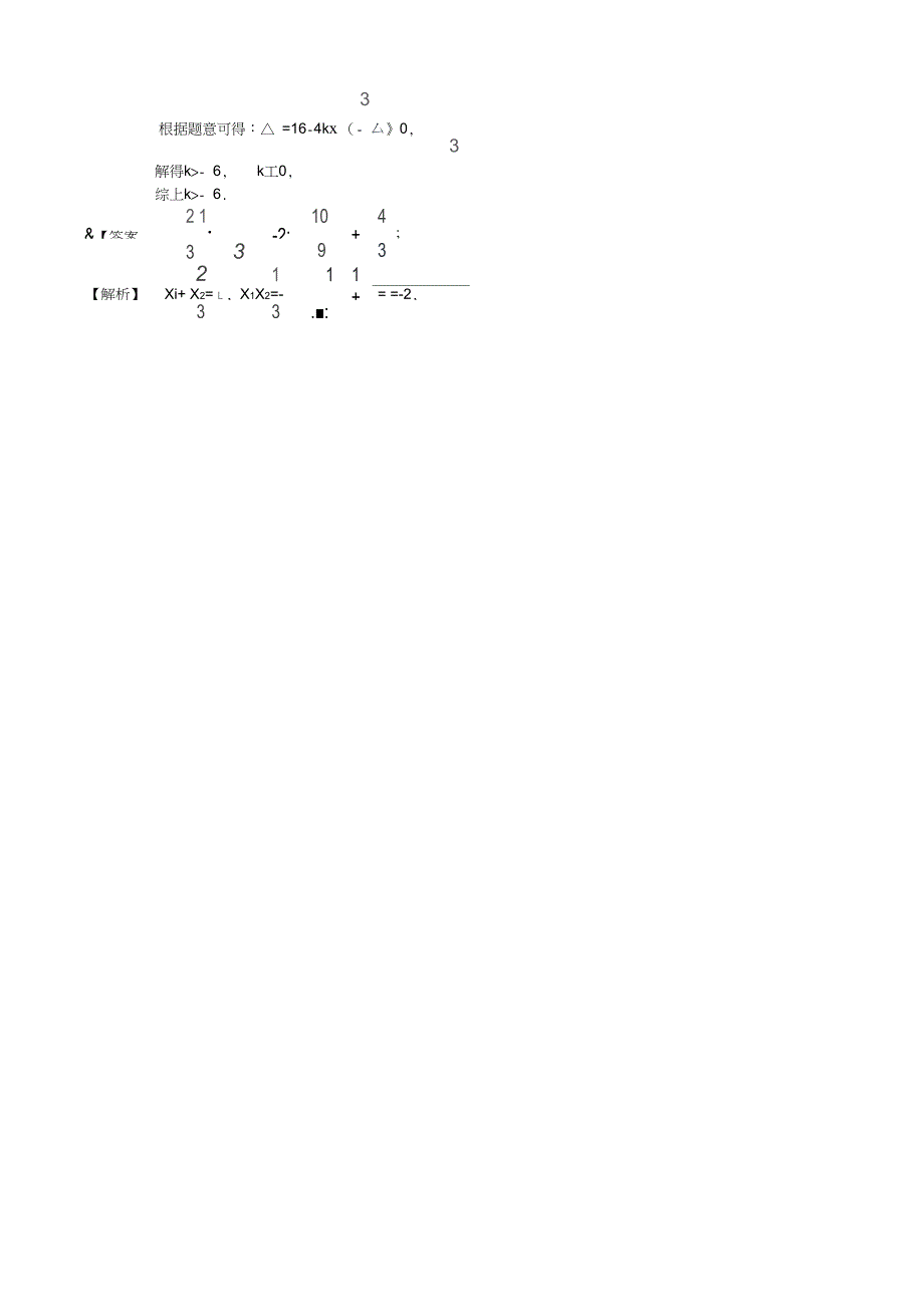 391225一元二次方程根的判别式及根与系数的关系巩固练习基础_第3页