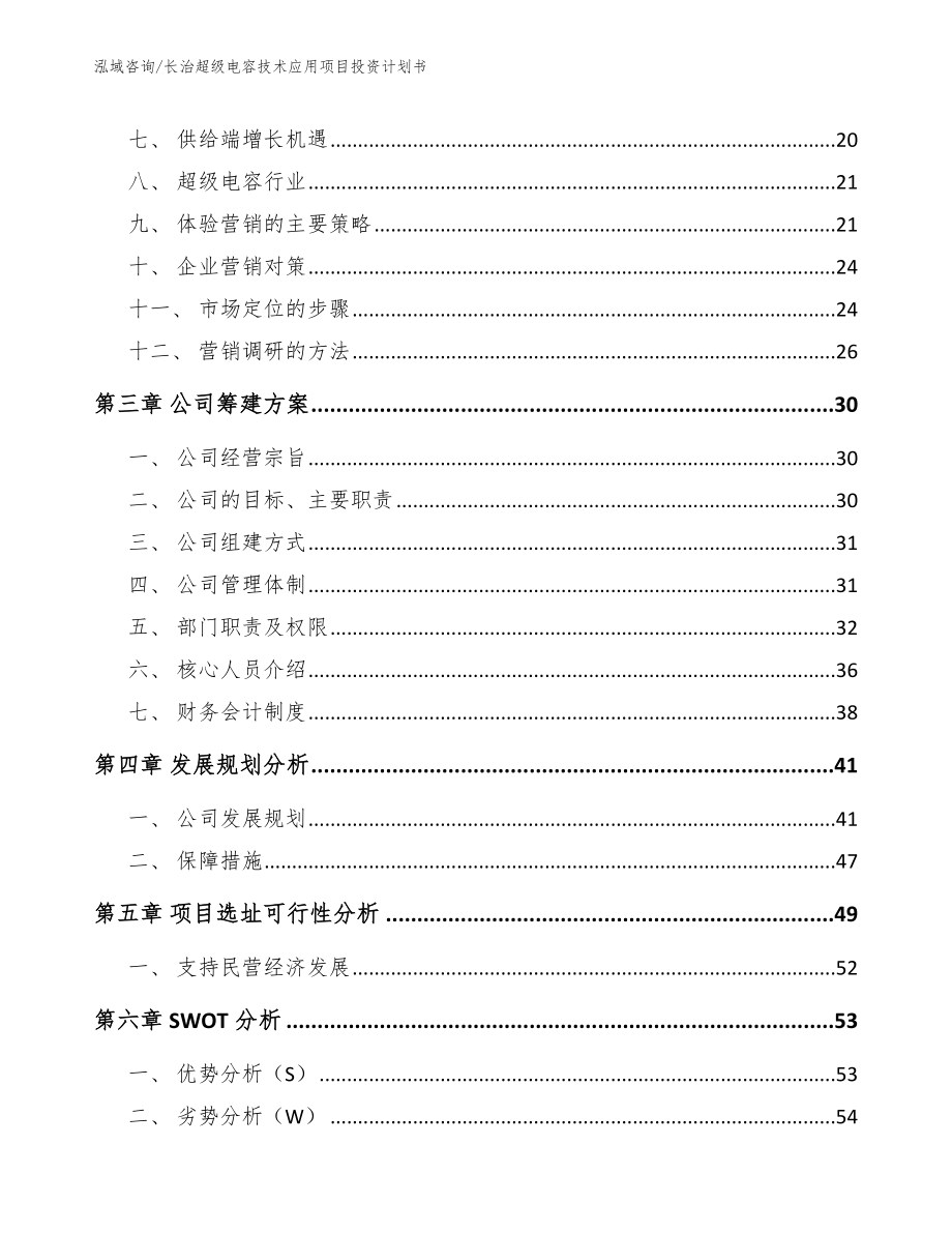 长治超级电容技术应用项目投资计划书_第4页