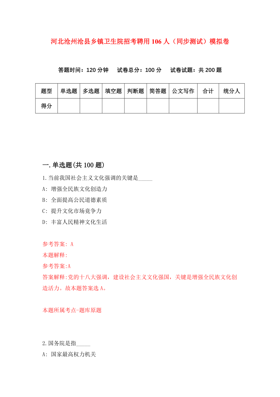 河北沧州沧县乡镇卫生院招考聘用106人（同步测试）模拟卷39_第1页