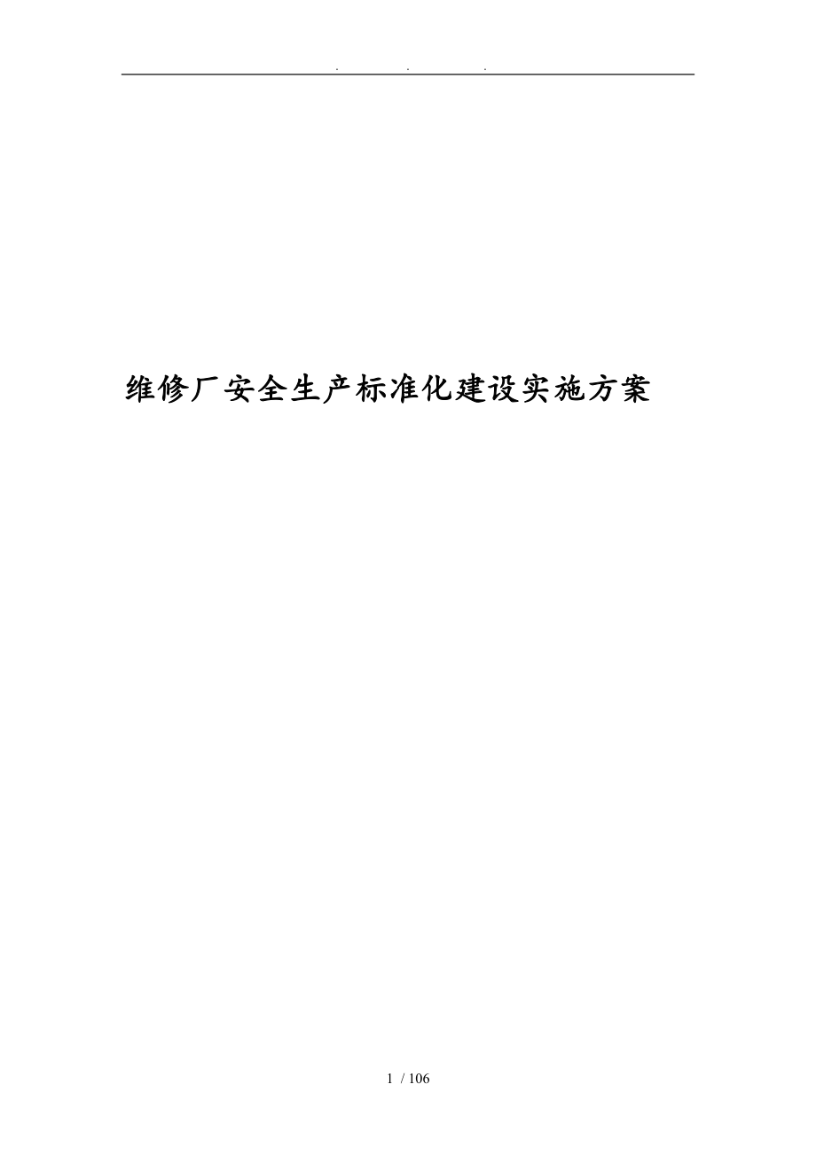 维修厂安全生产标准化建设实施计划方案_第1页