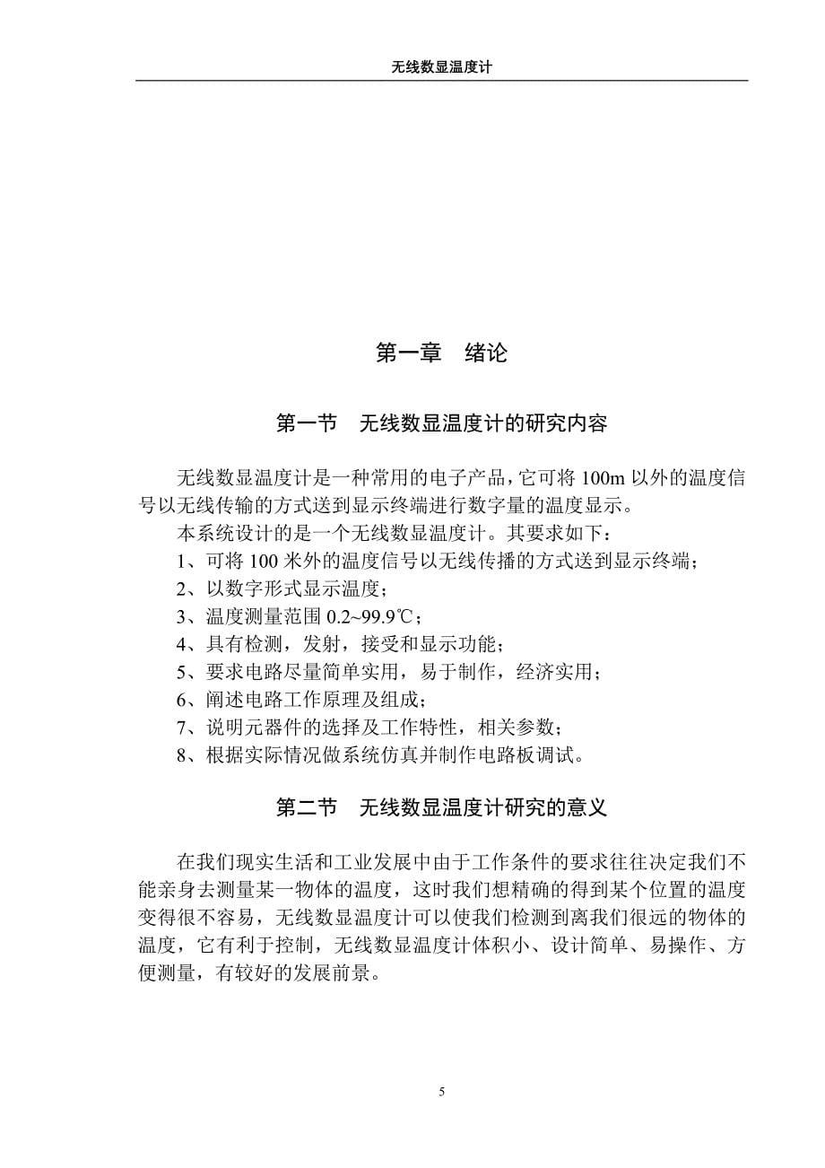 学位论文-—无线数显温度计设计.doc_第5页