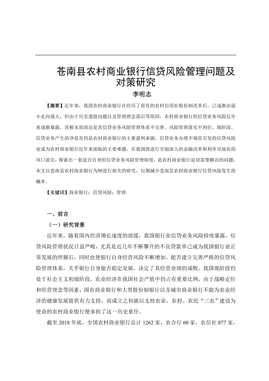论文苍南县农村商业银行信贷风险管理问题及对策研究_第3页