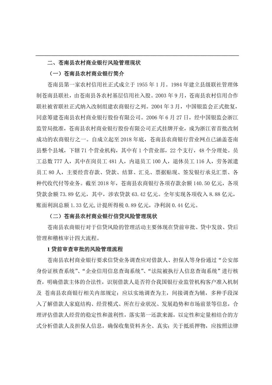 论文苍南县农村商业银行信贷风险管理问题及对策研究_第5页
