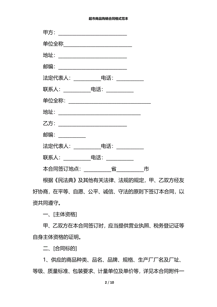 超市商品购销合同格式范本_第2页