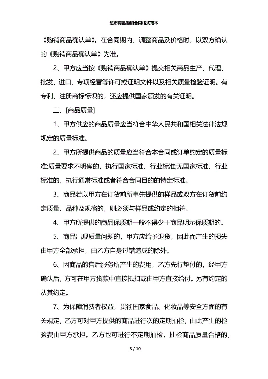 超市商品购销合同格式范本_第3页