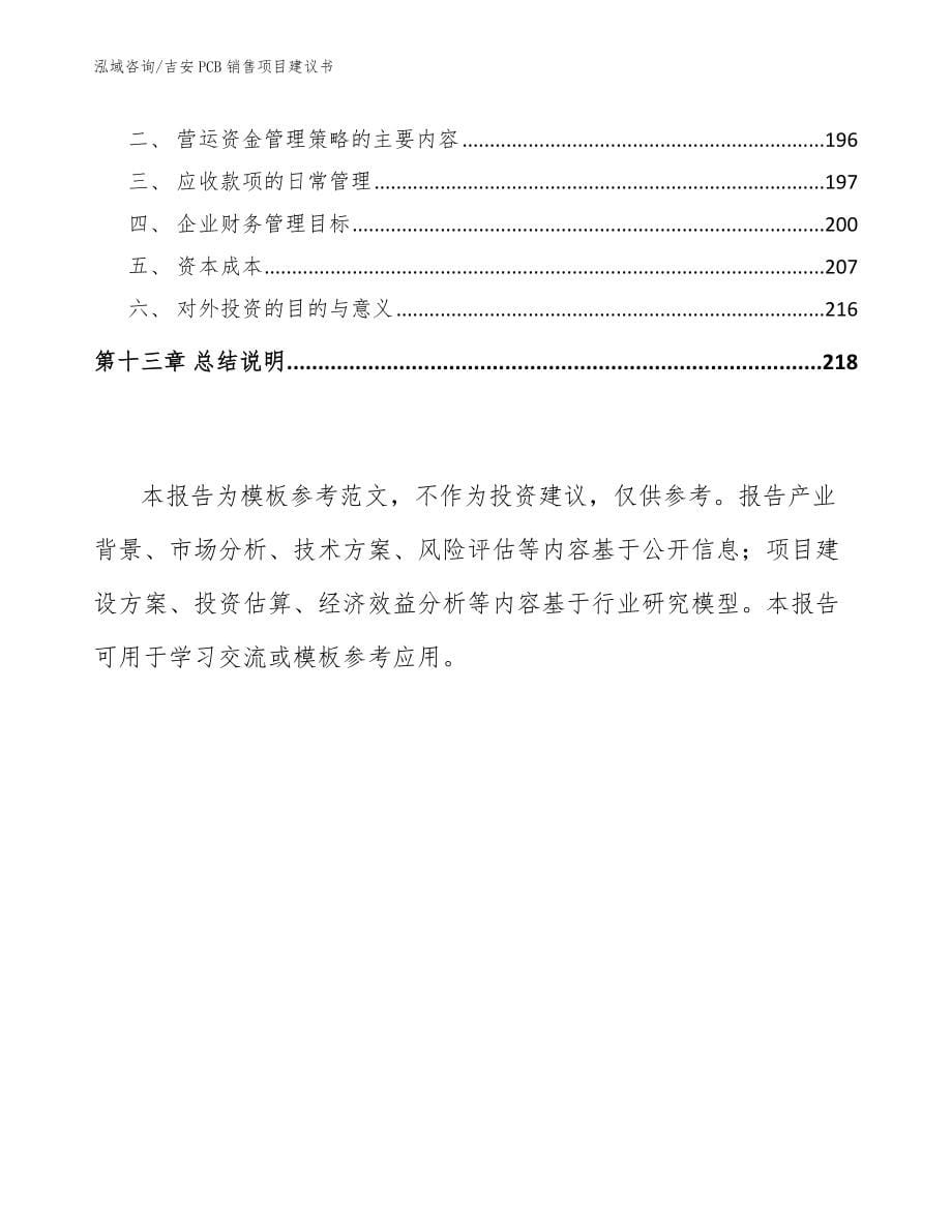 吉安PCB销售项目建议书（模板参考）_第5页