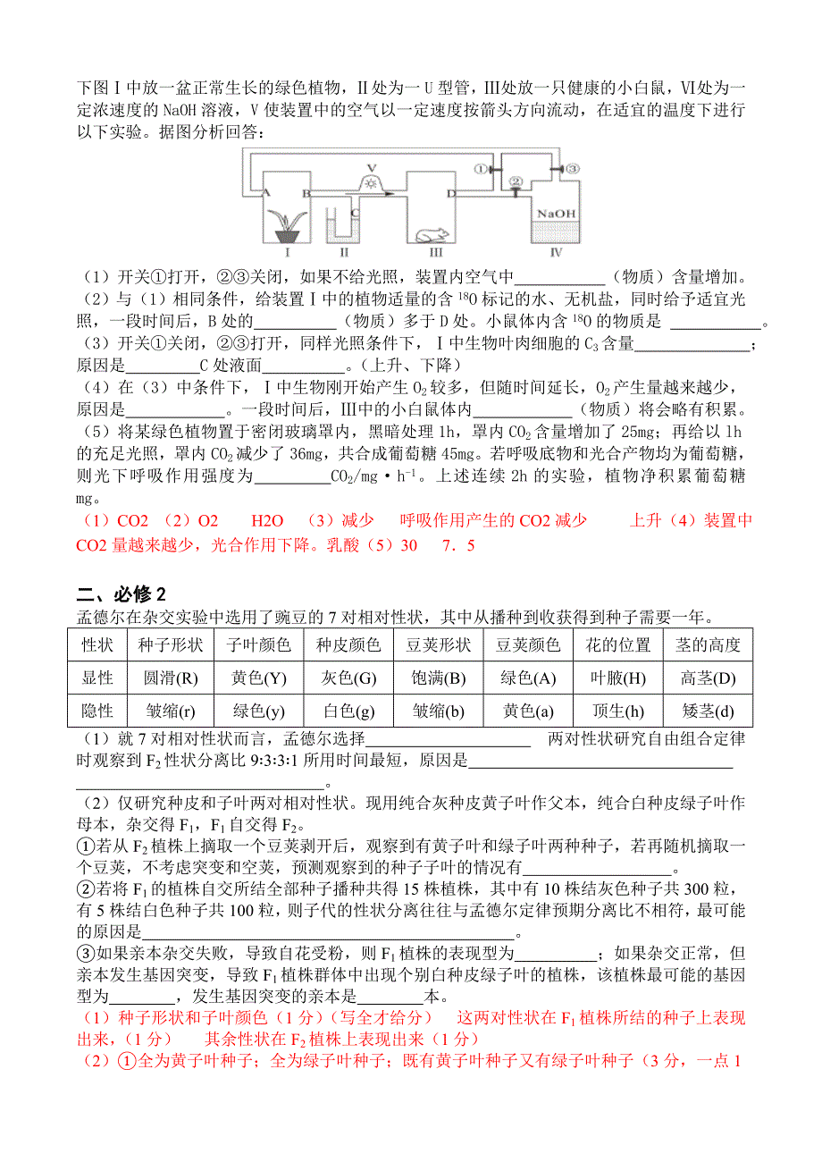 高中生物经典易错题_第2页