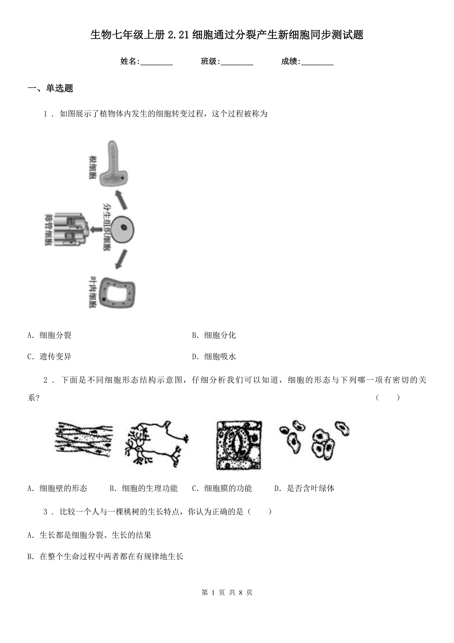 生物七年级上册2.21细胞通过分裂产生新细胞同步测试题_第1页