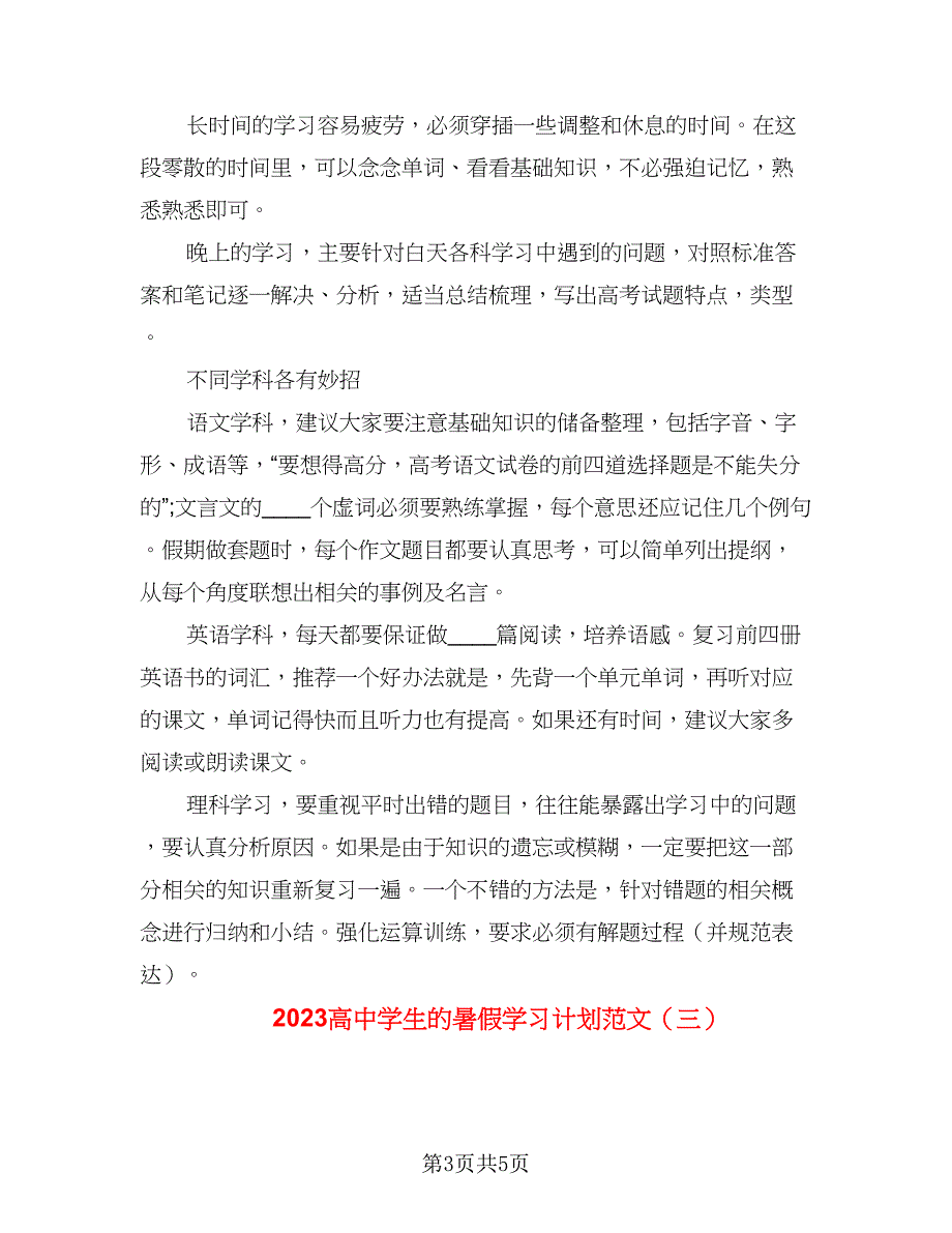 2023高中学生的暑假学习计划范文（三篇）.doc_第3页