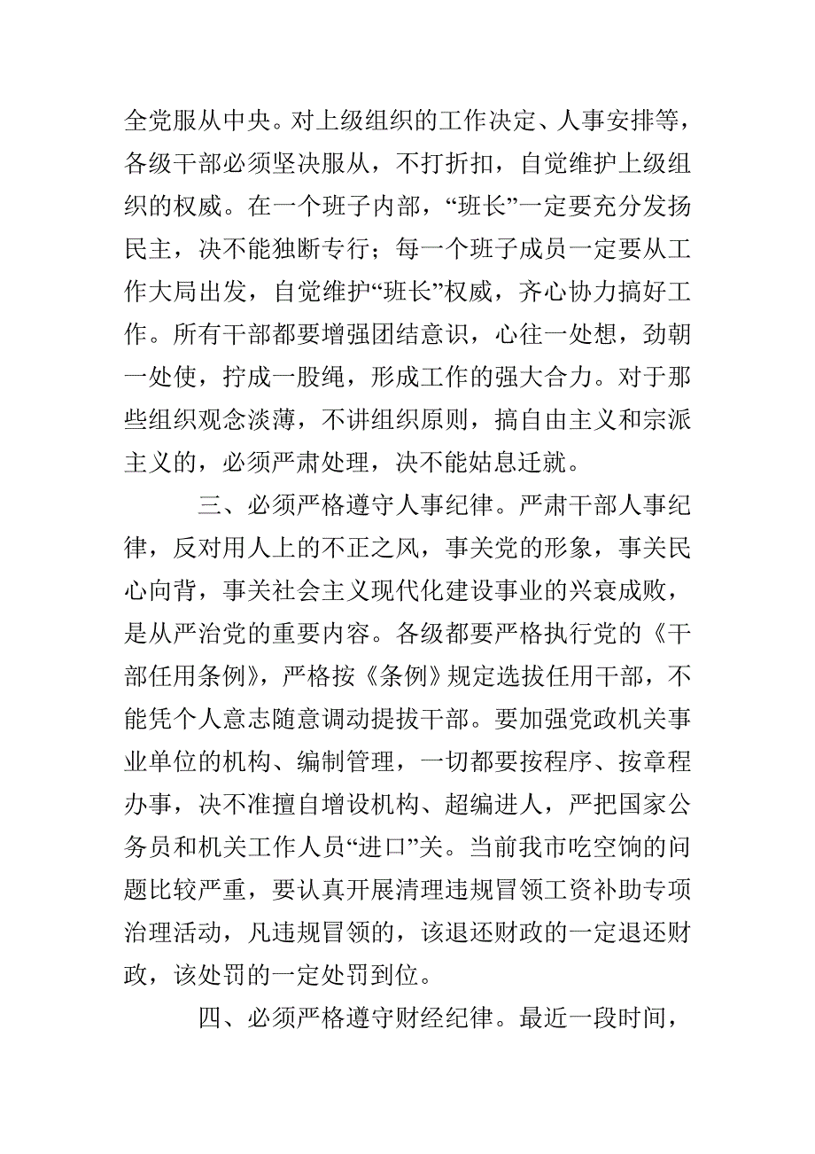 各级干部必须严格遵守纪律的讲话要点_第3页