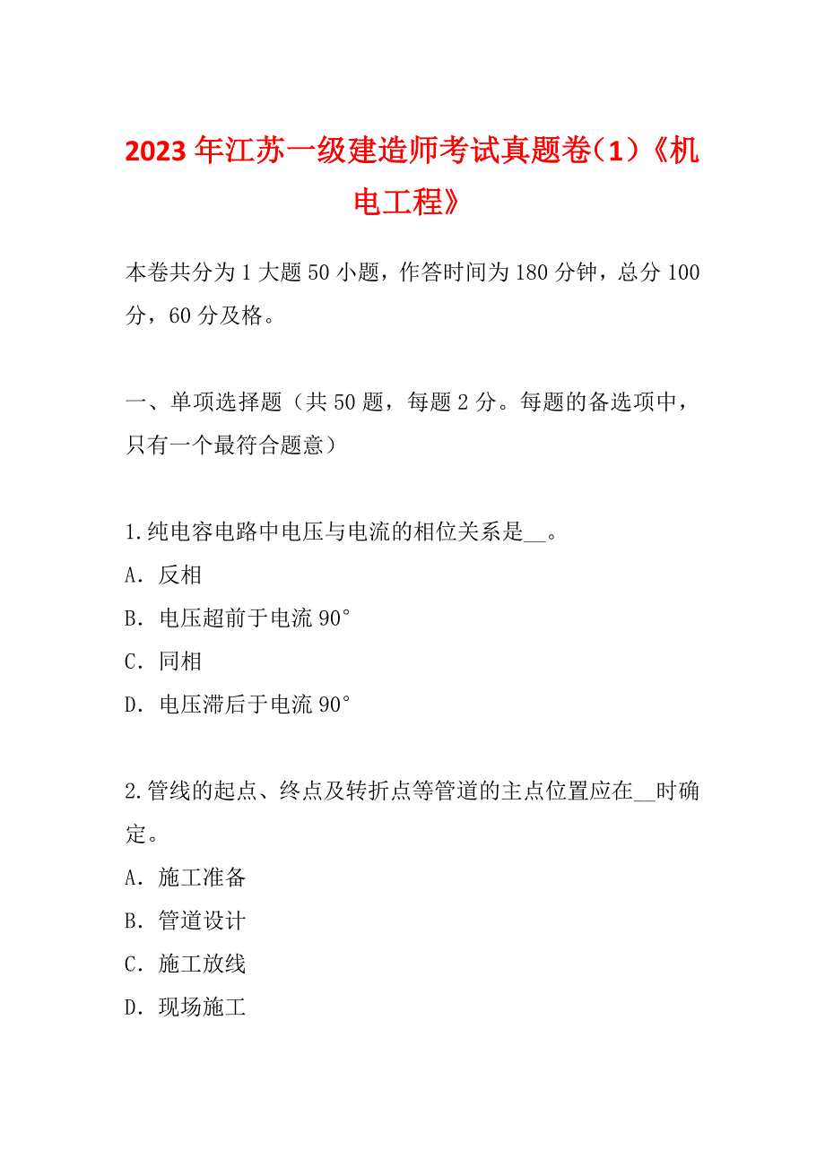 2023年江苏一级建造师考试真题卷（1）《机电工程》_第1页