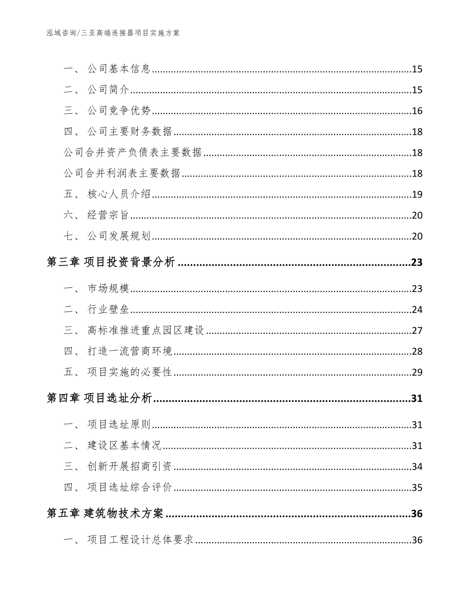 三亚高端连接器项目实施方案（模板范文）_第3页