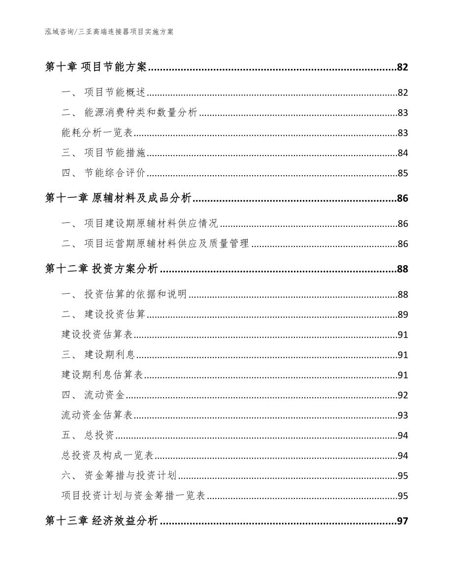 三亚高端连接器项目实施方案（模板范文）_第5页