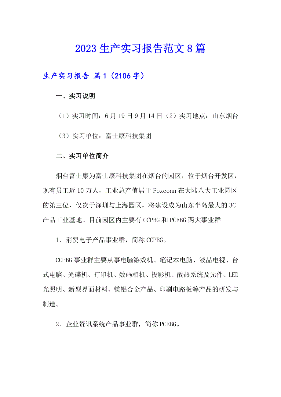 2023生产实习报告范文8篇_第1页