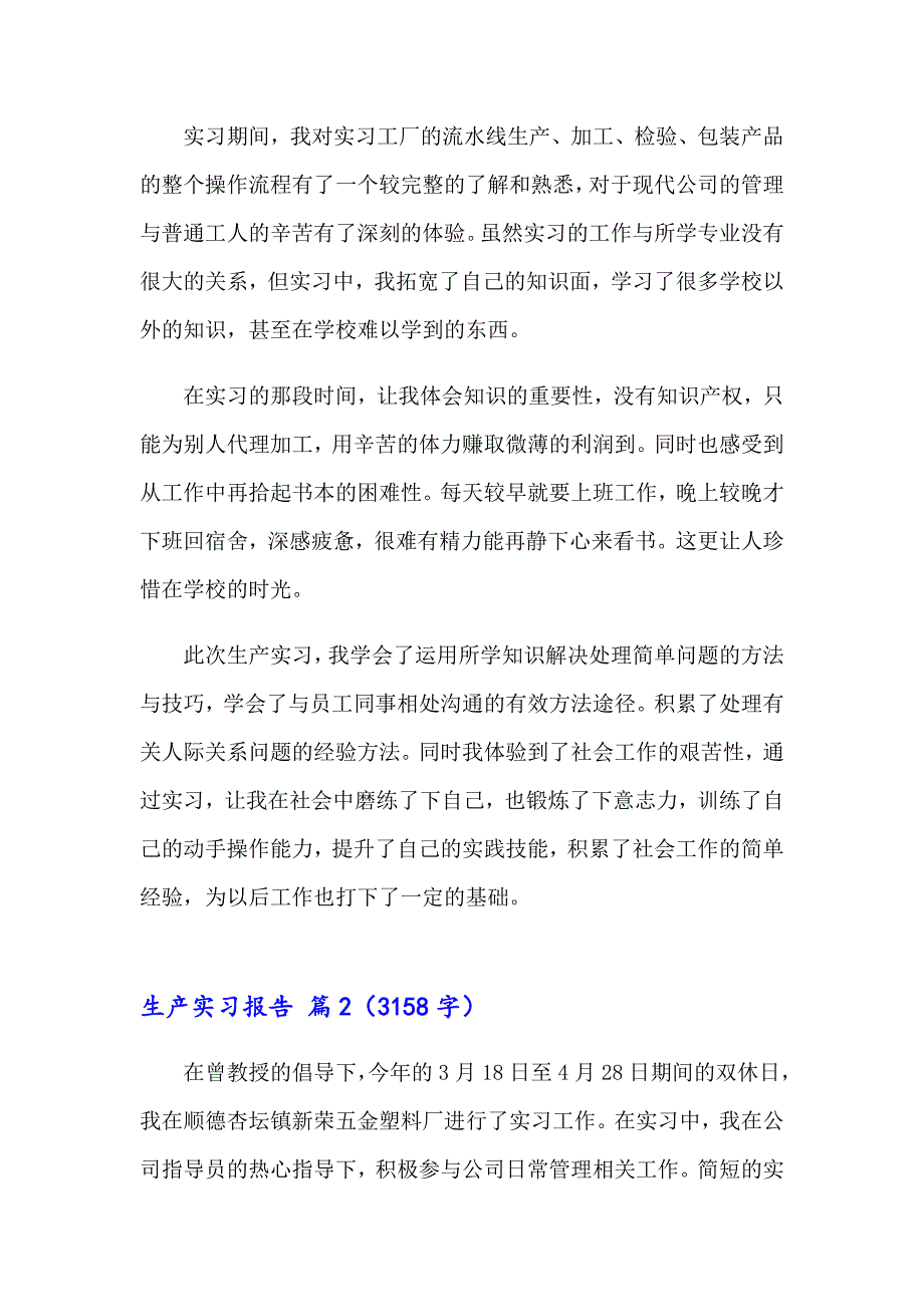 2023生产实习报告范文8篇_第4页