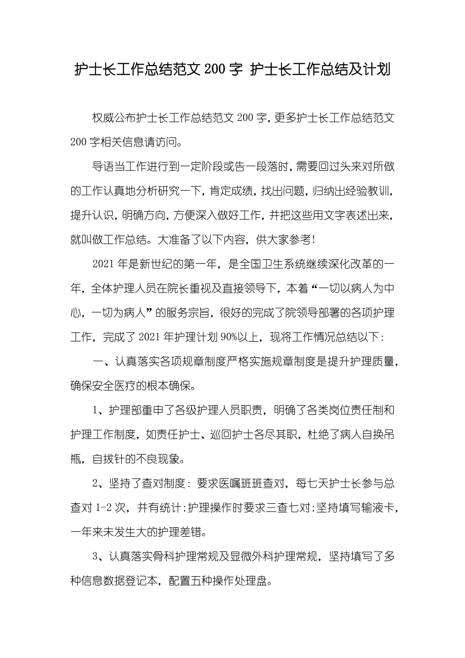 护士长工作总结范文200字 护士长工作总结及计划_第1页