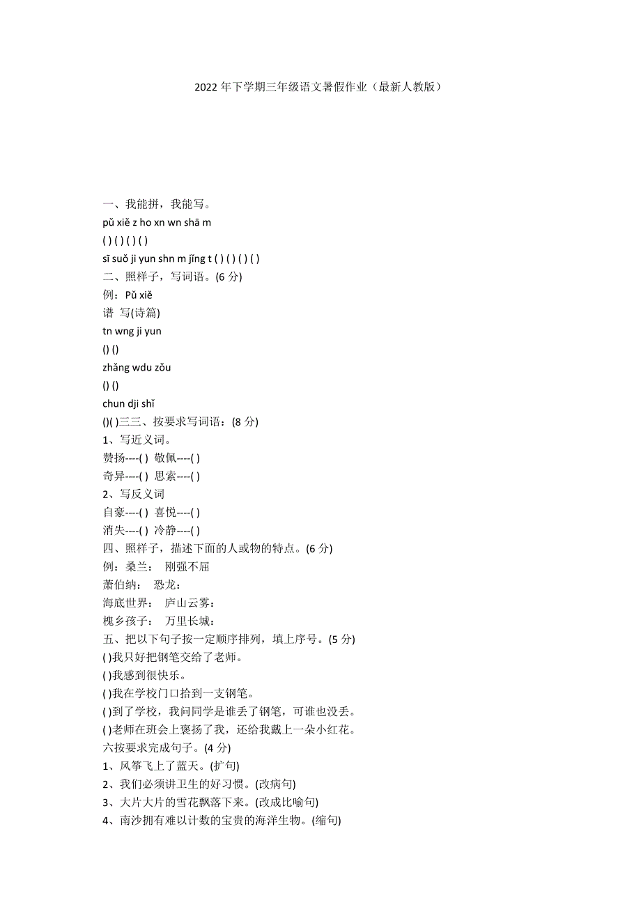 2022年下学期三年级语文暑假作业（最新人教版）_第1页