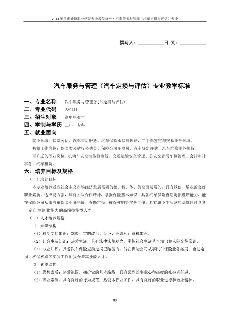 汽车服务与管理(汽车定损与评估)DOC_第1页