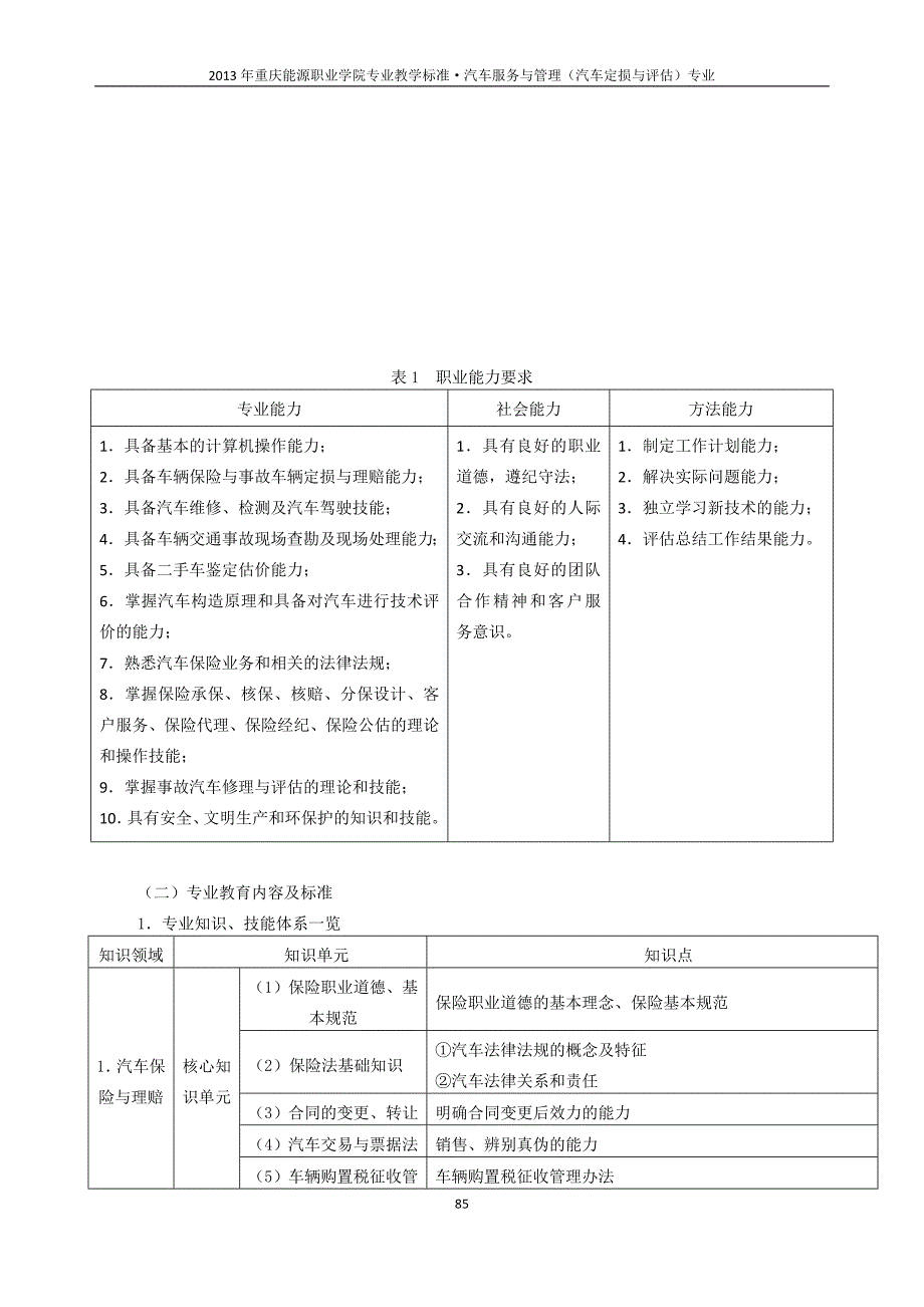 汽车服务与管理(汽车定损与评估)DOC_第3页