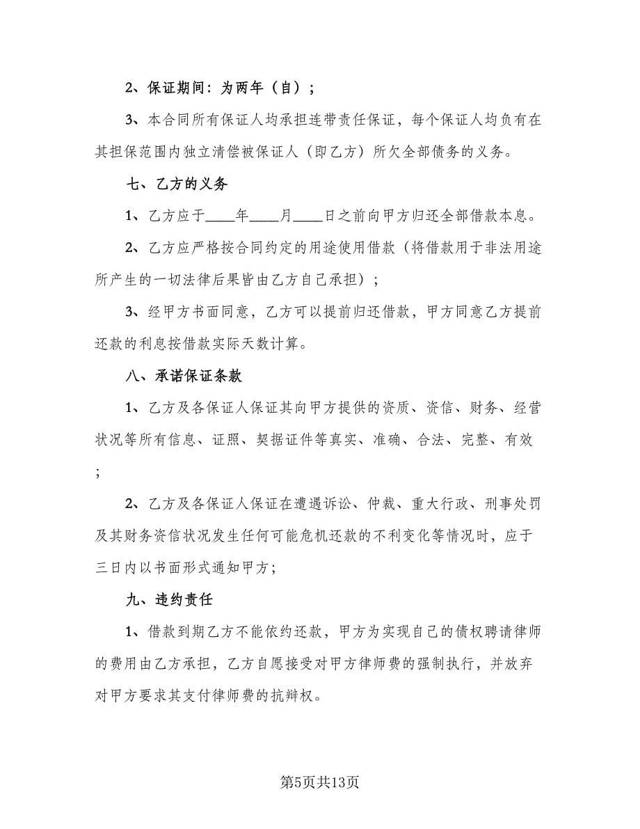 有关民间借款合同标准样本（六篇）.doc_第5页