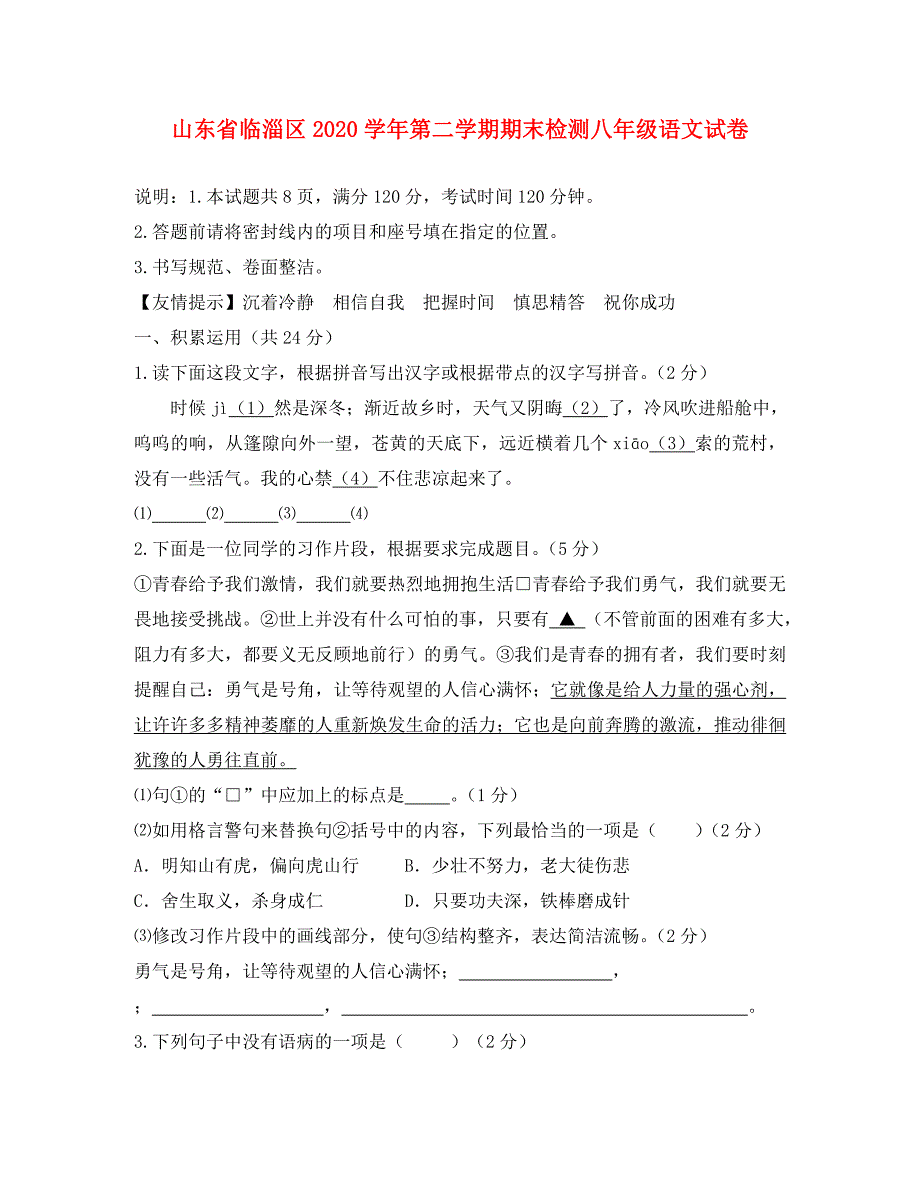 山东省临淄区第二学期期末检测八年级语文试卷人教新课标版_第1页