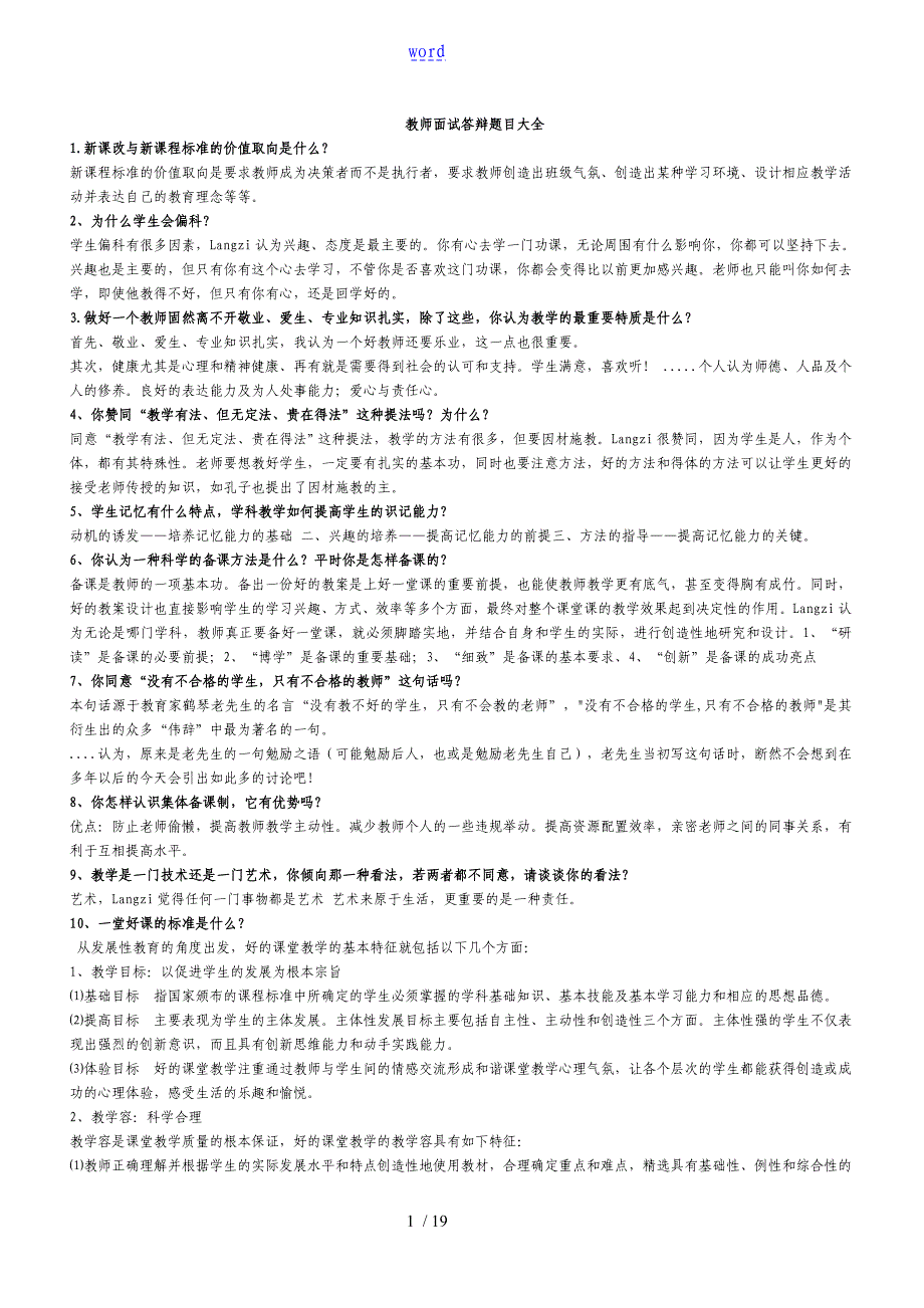 教师面试答辩题目大全_第1页