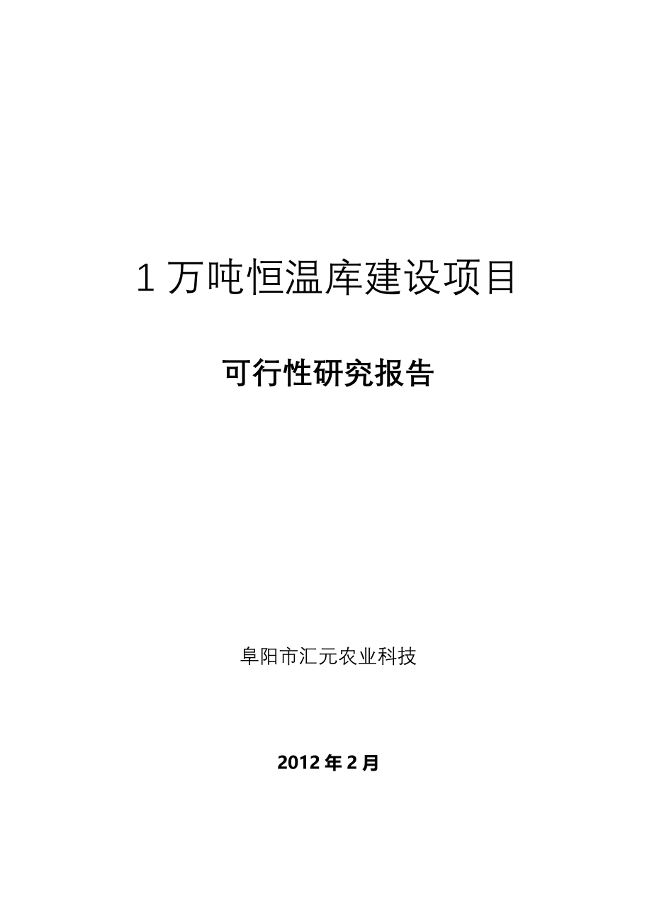 万吨冷库项目可行性报告_第2页