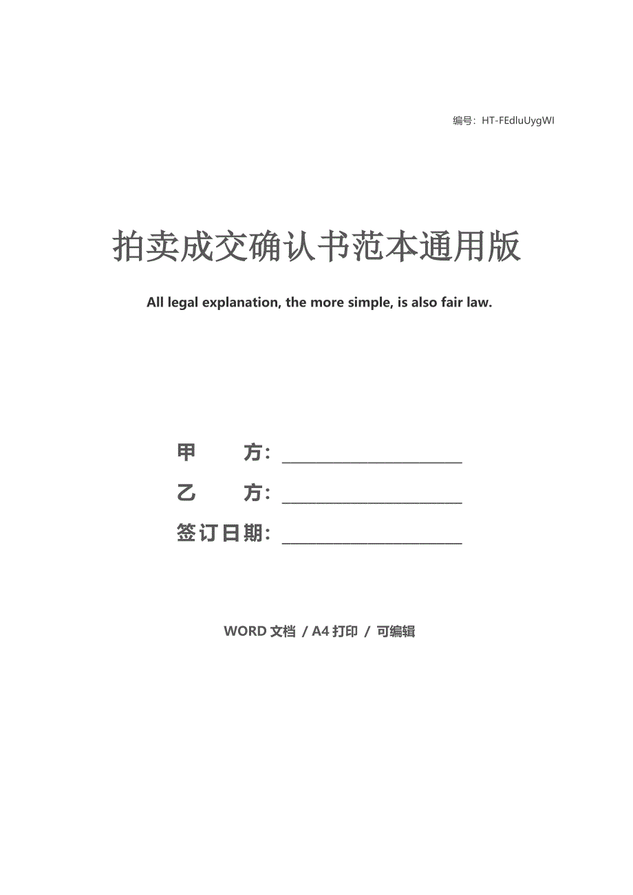 拍卖成交确认书范本通用版_第1页