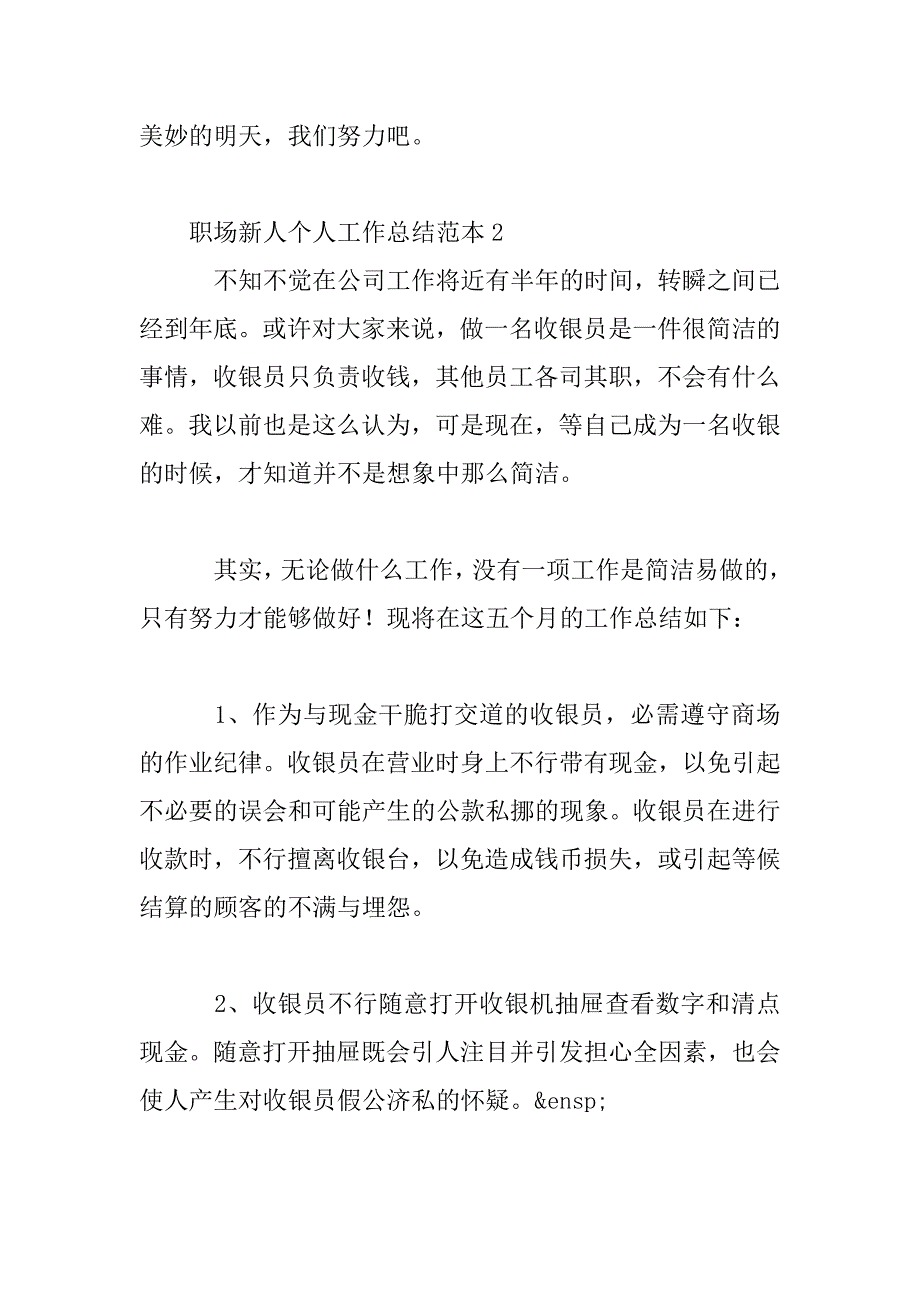 2023年职场新人个人工作总结范本_第4页