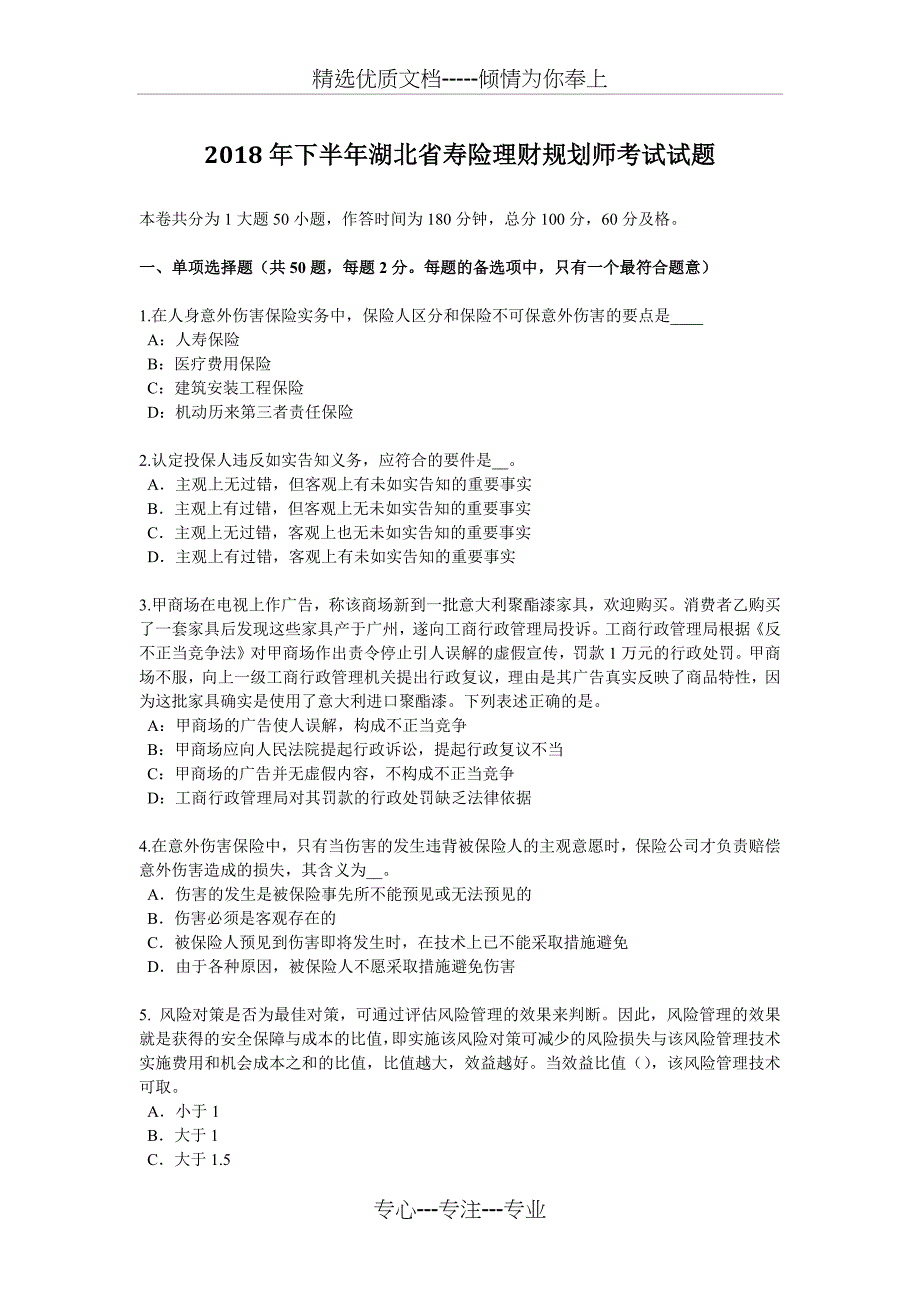 2018年下半年湖北省寿险理财规划师考试试题_第1页