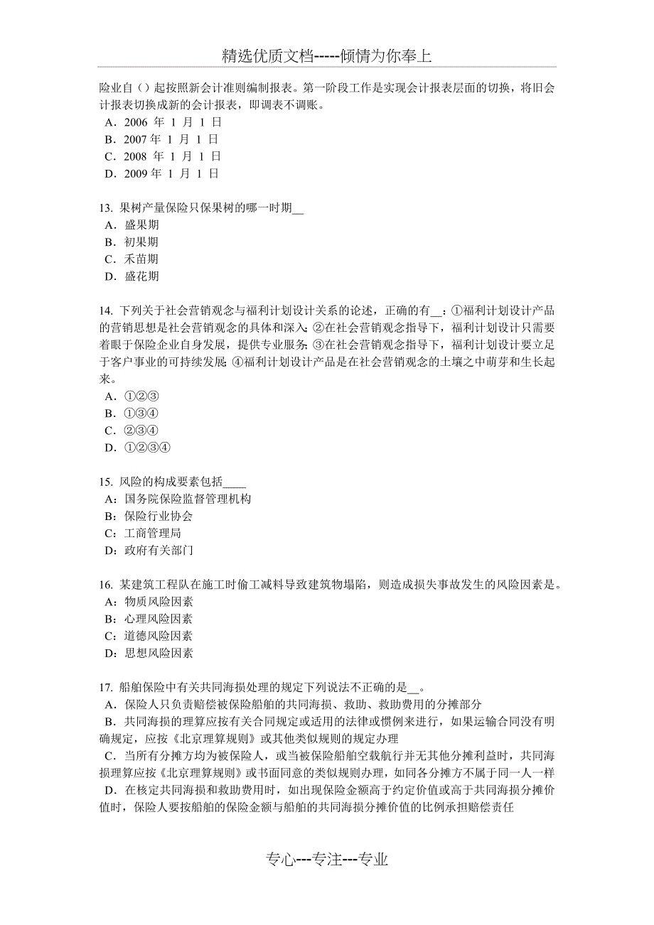 2018年下半年湖北省寿险理财规划师考试试题_第3页