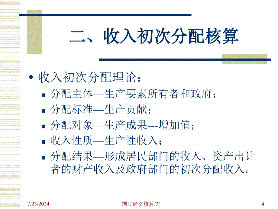 国民经济核算3_第4页