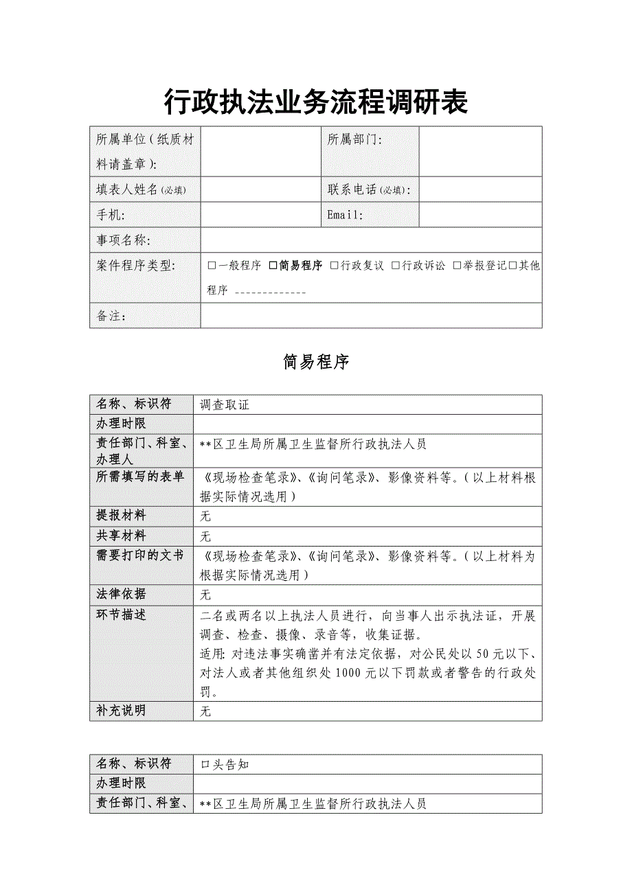 卫生行政执法案件环节流程描述(简易程序)_第1页