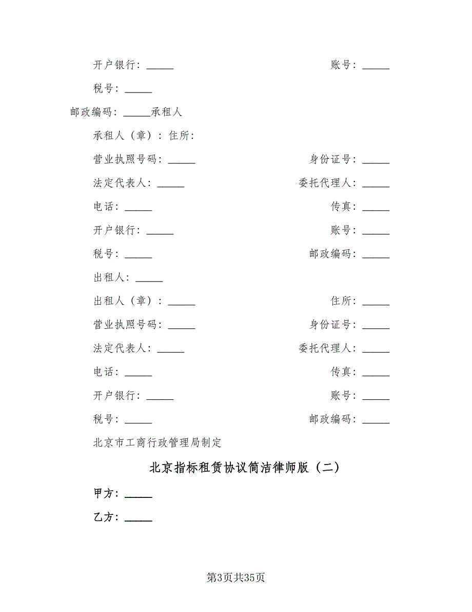 北京指标租赁协议简洁律师版（7篇）_第3页