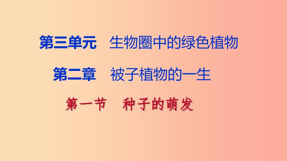 2019年七年级生物上册第三单元第二章第一节种子的萌发第2课时种子萌发的自身条件和过程课件 新人教版.ppt_第1页