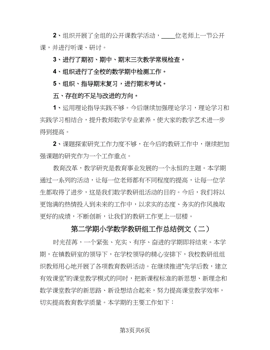 第二学期小学数学教研组工作总结例文（二篇）.doc_第3页