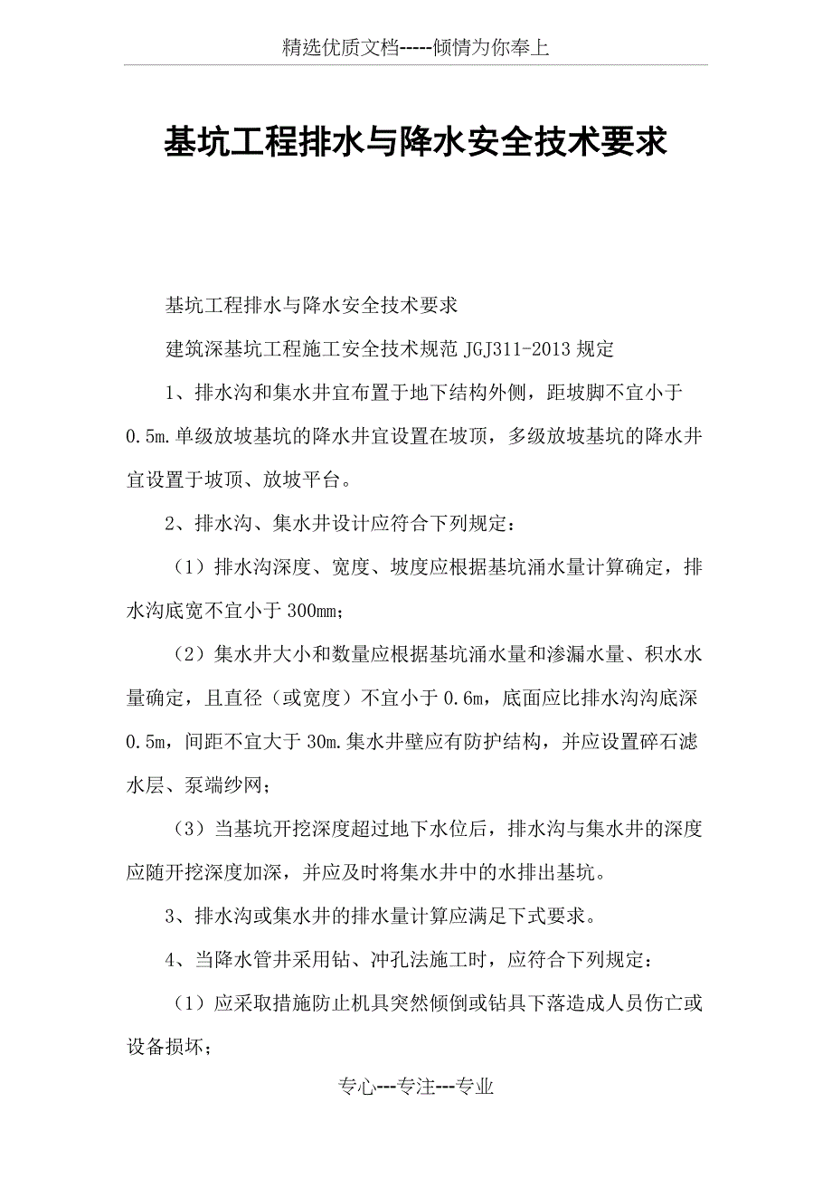 基坑工程排水与降水安全技术要求_第1页