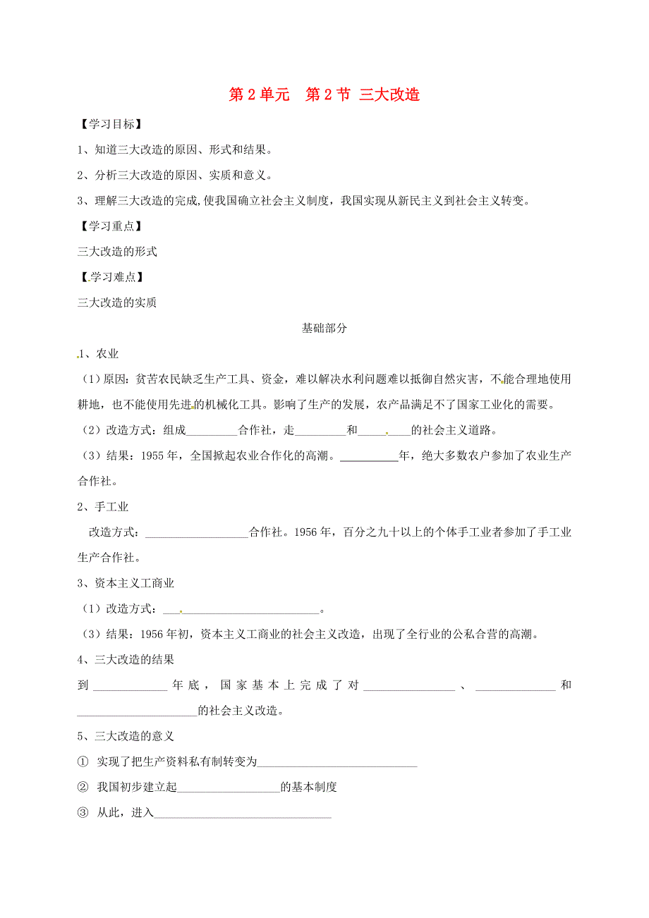 江苏省淮安市八年级历史下册第5课三大改造教学案无答案新人教版通用_第1页