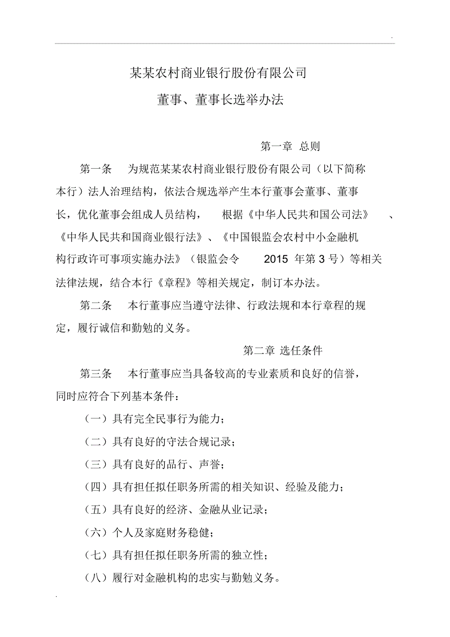 农商银行董事、董事长选举办法_第1页