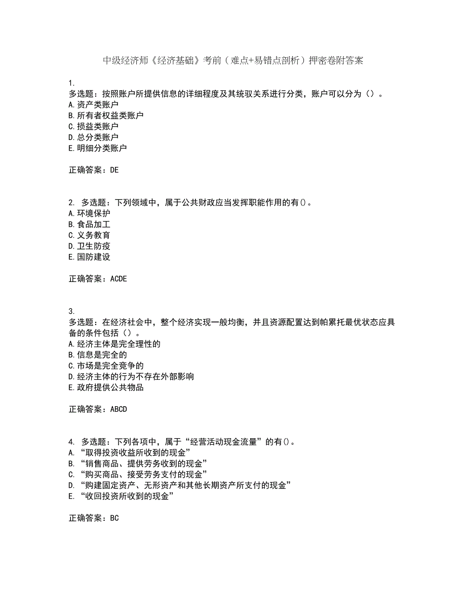 中级经济师《经济基础》考前（难点+易错点剖析）押密卷附答案48_第1页