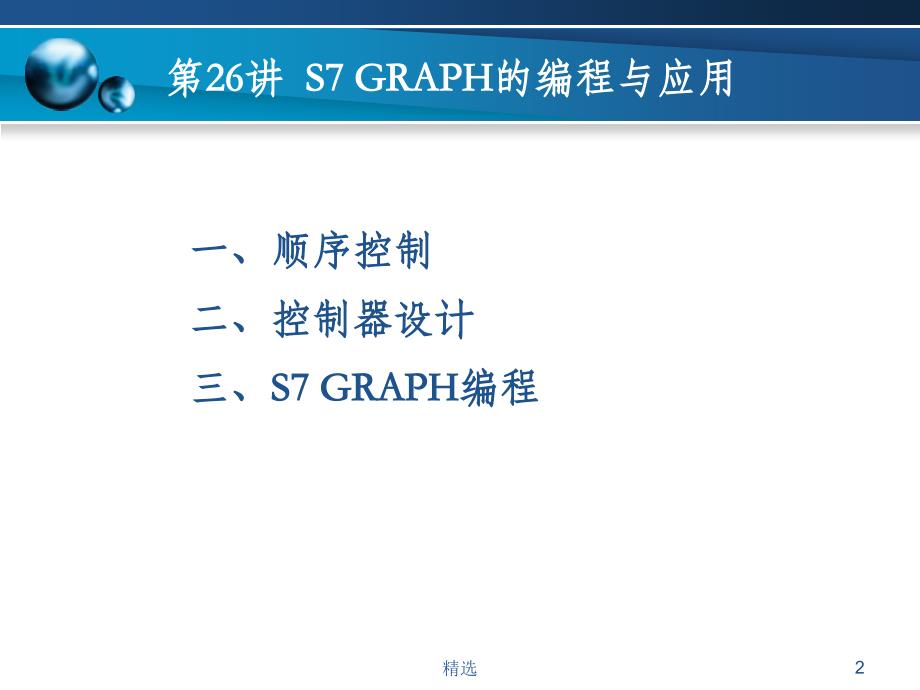 S7-GRAPH的编程与应用(实例)ppt课件_第2页