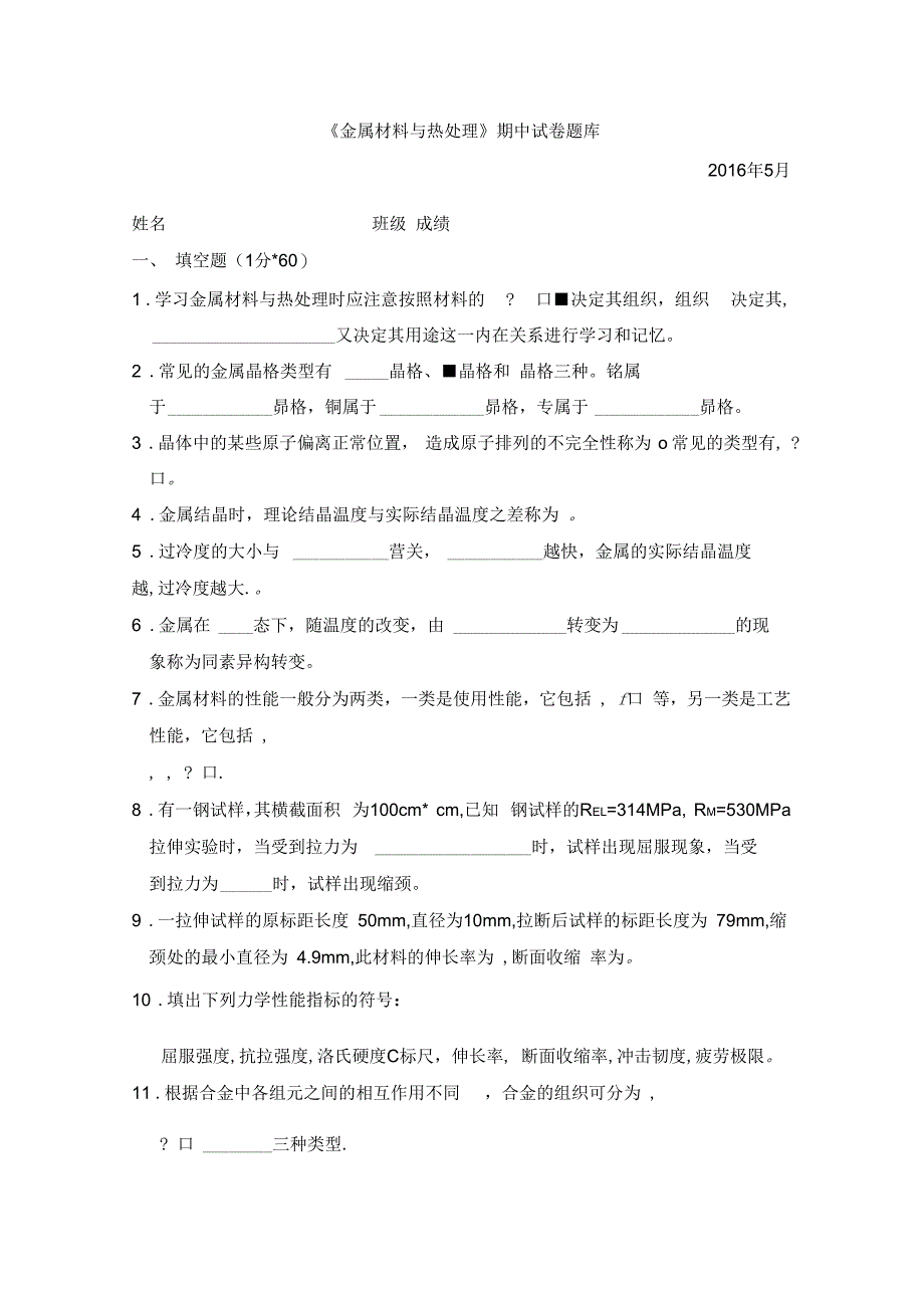 金属材料与热处理》期中试卷题库(含答案)_第1页